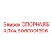 6060001306 ОПОРНАЯ БАЛКА Epiroc
