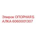 6060001307 ОПОРНАЯ БАЛКА Epiroc
