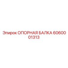 6060001313 ОПОРНАЯ БАЛКА Epiroc