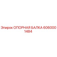 6060001484 ОПОРНАЯ БАЛКА Epiroc