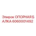 6060001492 ОПОРНАЯ БАЛКА Epiroc