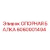 6060001494 ОПОРНАЯ БАЛКА Epiroc