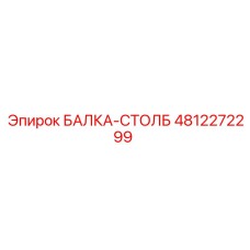 4812272299 БАЛКА-СТОЛБ Epiroc