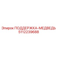 5112239688 ПОДДЕРЖКА-МЕДВЕДЬ Epiroc