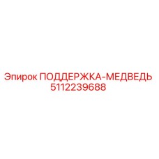 5112239688 ПОДДЕРЖКА-МЕДВЕДЬ Epiroc