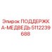 5112239688 ПОДДЕРЖКА-МЕДВЕДЬ Epiroc