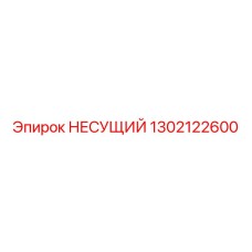 1302122600 НЕСУЩИЙ Epiroc