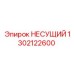1302122600 НЕСУЩИЙ Epiroc