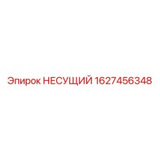 Несущий компонент Epiroc артикул 1627456348