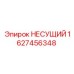 Несущий компонент Epiroc артикул 1627456348