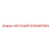 Опорная конструкция 2050487993 производителя Epiroc