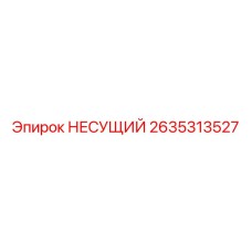 Изображение подшипника Epiroc 2635313527 - несущая деталь для бурового оборудования