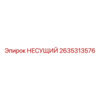 2635313576 НЕСУЩИЙ Epiroc