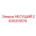 Оригинальная несущая деталь Epiroc артикул 2635313576
