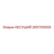Оригинальный несущий элемент Epiroc артикул 2651105500
