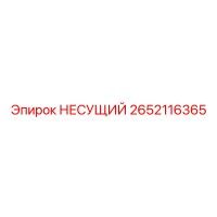 2652116365 НЕСУЩИЙ Epiroc