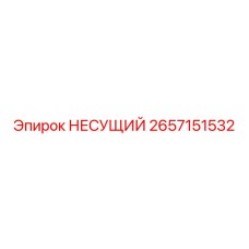 Несущий элемент 2657151532 с фланцевым креплением