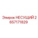 Опорный несущий узел 2657171829 Epiroc
