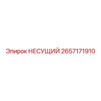 2657171910 НЕСУЩИЙ Epiroc
