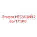 2657171910 НЕСУЩИЙ Epiroc