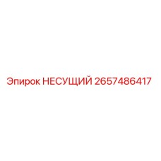 Фото оригинальной несущей детали Epiroc 2657486417