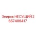 Фото оригинальной несущей детали Epiroc 2657486417