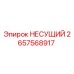 Изображение подшипника НЕСУЩИЙ от Epiroc, часть № 2657568917