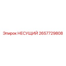 Оригинальный несущий узел Epiroc артикул 2657729808