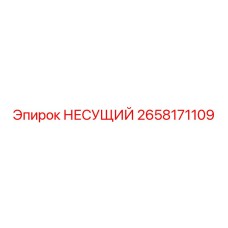 Оригинальный несущий компонент 2658171109 Epiroc