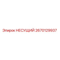 2670129937 НЕСУЩИЙ Epiroc