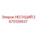 Фото подшипника НЕСУЩИЙ Epiroc номер 2670129937