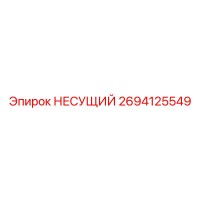 2694125549 НЕСУЩИЙ Epiroc