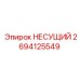 Оригинальный несущий элемент Epiroc артикул 2694125549