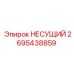 Оригинальный несущий элемент Epiroc артикул 2695438859