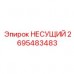 Несущий блок 2695483483 производства Epiroc