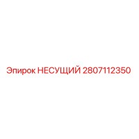 2807112350 НЕСУЩИЙ Epiroc
