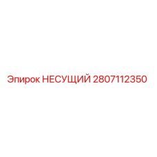 2807112350 НЕСУЩИЙ Epiroc
