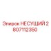 Подшипник Epiroc модель 2807112350 - высококачественная запчасть