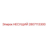 2807113300 НЕСУЩИЙ Epiroc