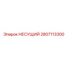 Подшипник Epiroc 2807113300 - прочная запчасть для установок