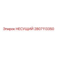 2807113350 НЕСУЩИЙ Epiroc