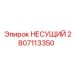 Подшипник Epiroc 2807113350 для профессионального использования