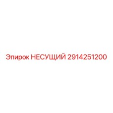 2914251200 НЕСУЩИЙ Epiroc