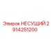 Оригинальный несущий элемент Epiroc артикул 2914251200