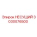 Деталь НЕСУЩИЙ 3030076500 производства Epiroc
