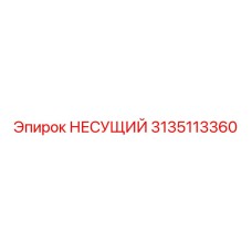 Опорный подшипник для буровой установки 3135113360 Epiroc