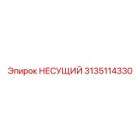 3135114330 НЕСУЩИЙ Epiroc