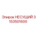 Оригинальный несущий элемент 3153501600 производителя Epiroc