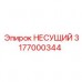 3177000344 НЕСУЩИЙ Epiroc