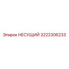 3222306233 НЕСУЩИЙ Epiroc